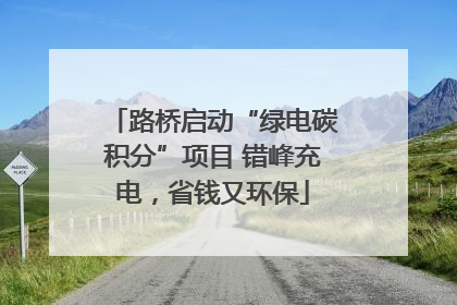 路桥启动“绿电碳积分”项目 错峰充电，省钱又环保