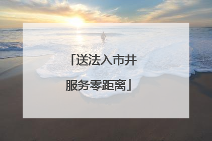 送法入市井 服务零距离