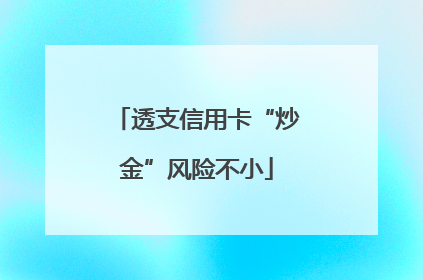 透支信用卡“炒金”风险不小