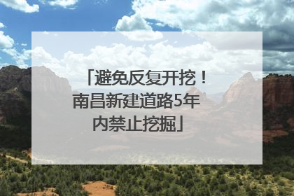避免反复开挖！南昌新建道路5年内禁止挖掘