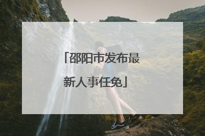 邵阳市发布最新人事任免