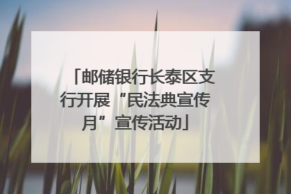 邮储银行长泰区支行开展“民法典宣传月”宣传活动