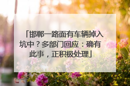 邯郸一路面有车辆掉入坑中？多部门回应：确有此事，正积极处理