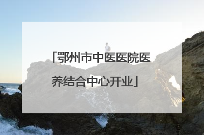 鄂州市中医医院医养结合中心开业