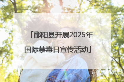 鄱阳县开展2025年国际禁毒日宣传活动