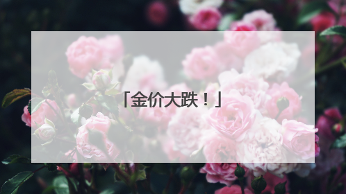 金价大跌！