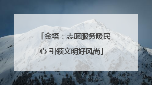 金塔：志愿服务暖民心 引领文明好风尚