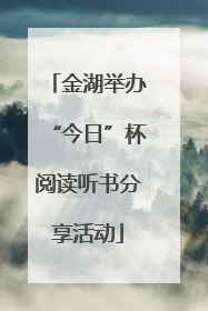 金湖举办“今日”杯阅读听书分享活动