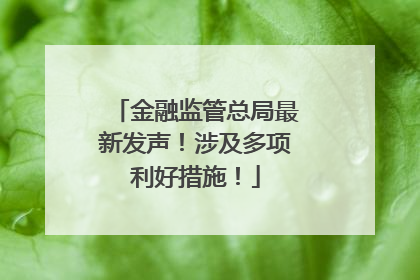 金融监管总局最新发声！涉及多项利好措施！