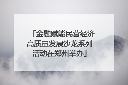 金融赋能民营经济高质量发展沙龙系列活动在郑州举办