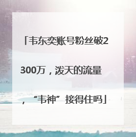 韦东奕账号粉丝破2300万，泼天的流量，“韦神”接得住吗