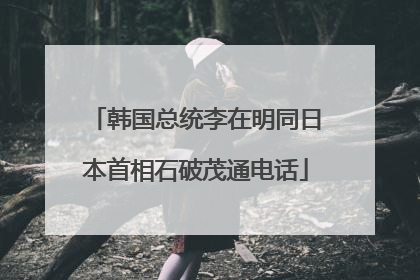 韩国总统李在明同日本首相石破茂通电话