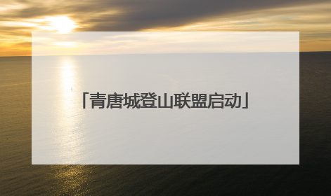 青唐城登山联盟启动
