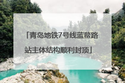 青岛地铁7号线蓝鳌路站主体结构顺利封顶