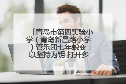 青岛市第四实验小学（青岛新昌路小学）管乐团七年蜕变：以坚持为钥 打开多元成长之门