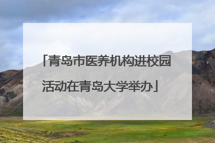 青岛市医养机构进校园活动在青岛大学举办