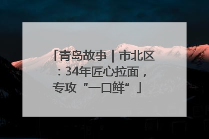 青岛故事｜市北区：34年匠心拉面，专攻“一口鲜”