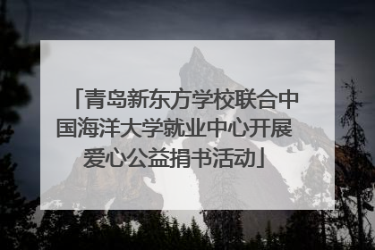青岛新东方学校联合中国海洋大学就业中心开展爱心公益捐书活动