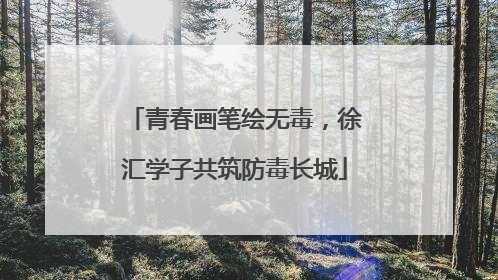 青春画笔绘无毒，徐汇学子共筑防毒长城