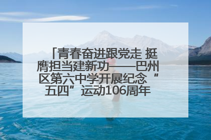 青春奋进跟党走 挺膺担当建新功——巴州区第六中学开展纪念“五四”运动106周年主题团日活动暨新团员入团仪式