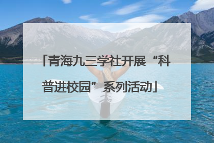 青海九三学社开展“科普进校园”系列活动