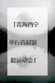 青海西宁举行首届银龄运动会