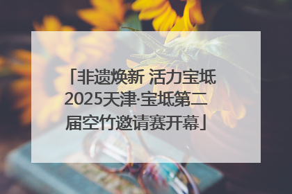 非遗焕新 活力宝坻 2025天津·宝坻第二届空竹邀请赛开幕