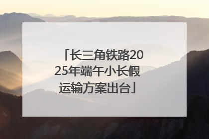 长三角铁路2025年端午小长假运输方案出台