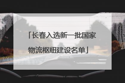 长春入选新一批国家物流枢纽建设名单