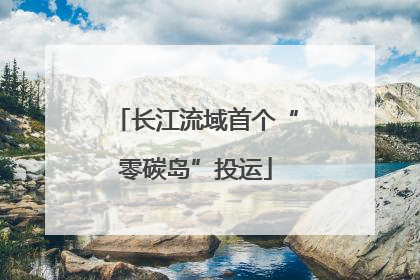 长江流域首个“零碳岛”投运