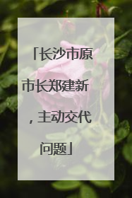 长沙市原市长郑建新，主动交代问题