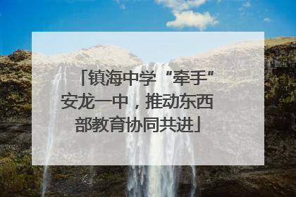 镇海中学“牵手”安龙一中，推动东西部教育协同共进