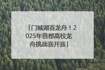 门城湖赛龙舟！2025年首都高校龙舟挑战赛开赛