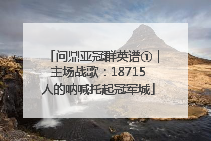 问鼎亚冠群英谱①｜主场战歌：18715人的呐喊托起冠军城