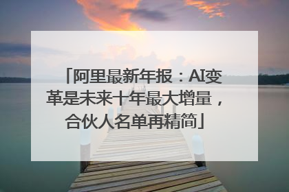 阿里最新年报：AI变革是未来十年最大增量，合伙人名单再精简