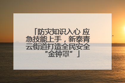 防灾知识入心 应急技能上手，新泰青云街道打造全民安全“金钟罩”
