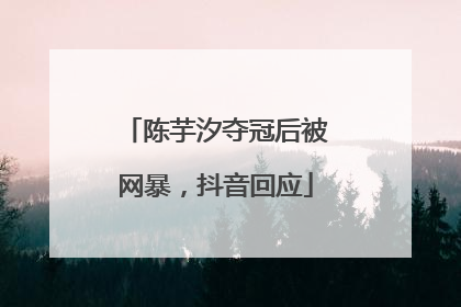 陈芋汐夺冠后被网暴，抖音回应