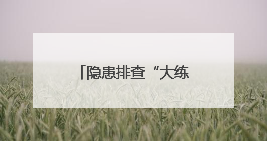隐患排查“大练兵”，2025年济南住建系统“安全生产月”启幕