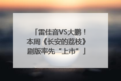 雷佳音VS大鹏!本周《长安的荔枝》剧版率先“上市”
