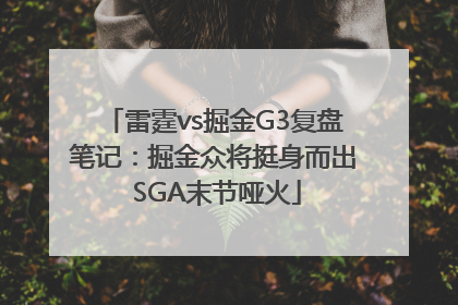 雷霆vs掘金G3复盘笔记：掘金众将挺身而出 SGA末节哑火