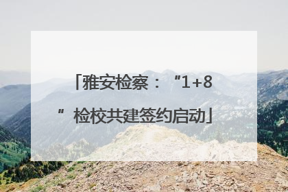 雅安检察：“1+8”检校共建签约启动