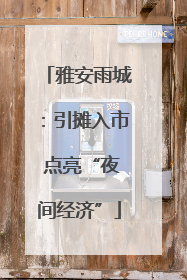雅安雨城：引摊入市 点亮“夜间经济”