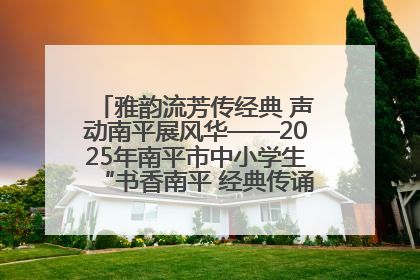 雅韵流芳传经典 声动南平展风华——2025年南平市中小学生“书香南平 经典传诵”中华经典诗文朗诵决赛圆满举行