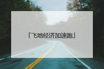 飞地经济加速跑
