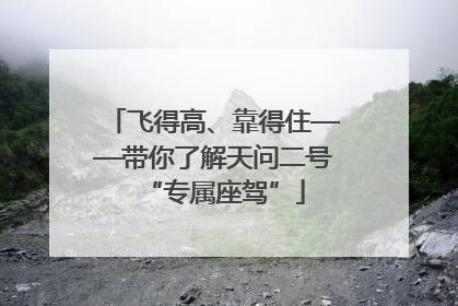 飞得高、靠得住——带你了解天问二号“专属座驾”