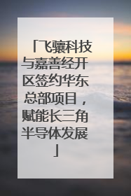 飞骧科技与嘉善经开区签约华东总部项目，赋能长三角半导体发展