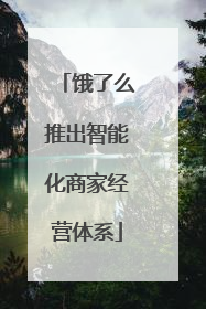 饿了么推出智能化商家经营体系