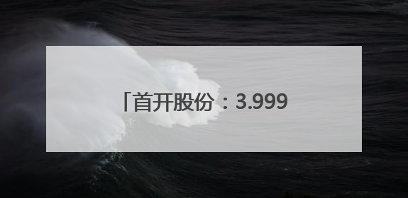 首开股份：3.999亿元向中信金融资产转让首信丰泰合伙企业份额