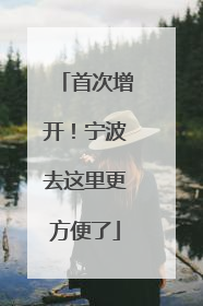首次增开！宁波去这里更方便了
