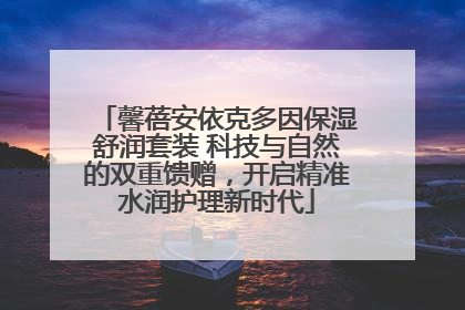 馨蓓安依克多因保湿舒润套装 科技与自然的双重馈赠，开启精准水润护理新时代